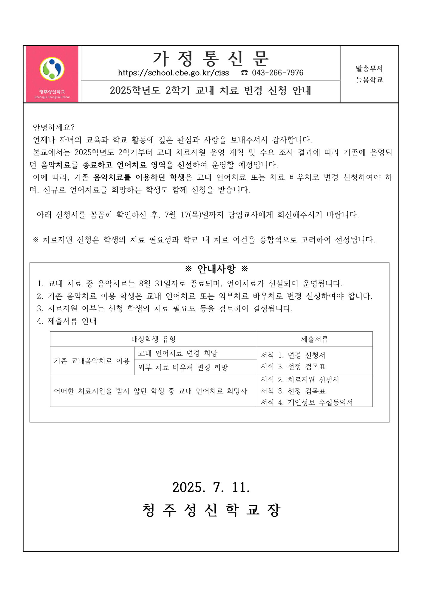 2025학년도 2학기 교내 치료 변경 신청 안내_1