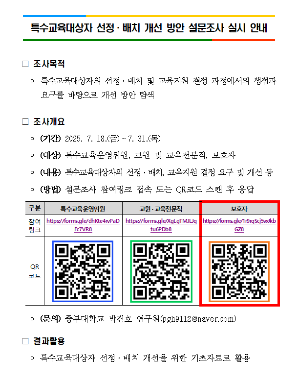 특수교육대상자 선정.배치 개선 방안 설문조사 실시 안내