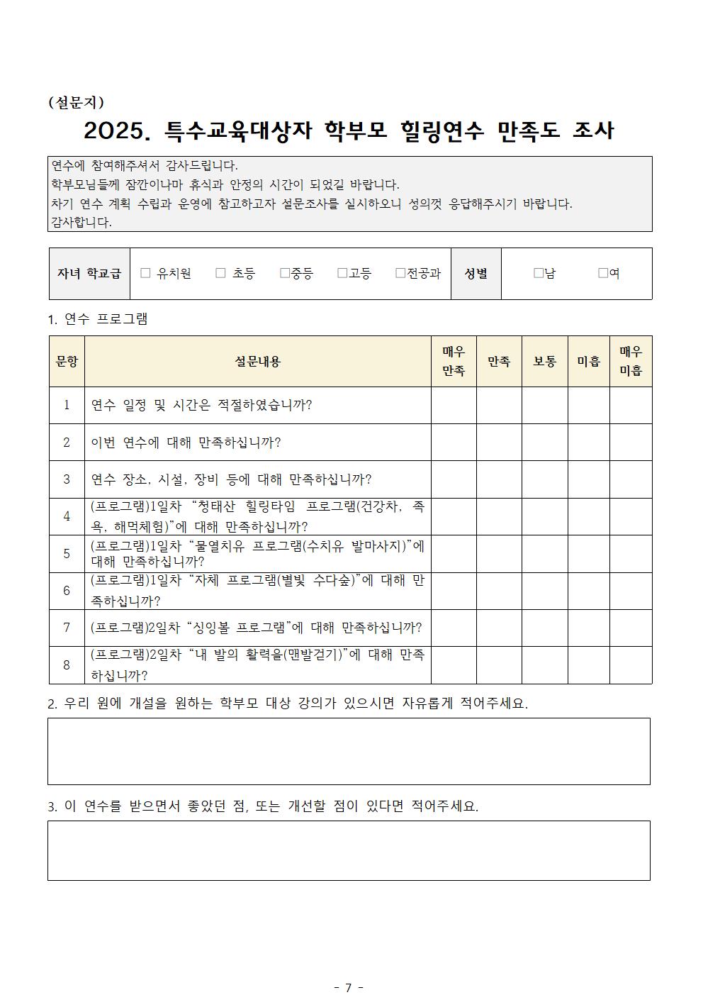2025. 특수교육대상자 학부모 힐링 연수 운영계획007