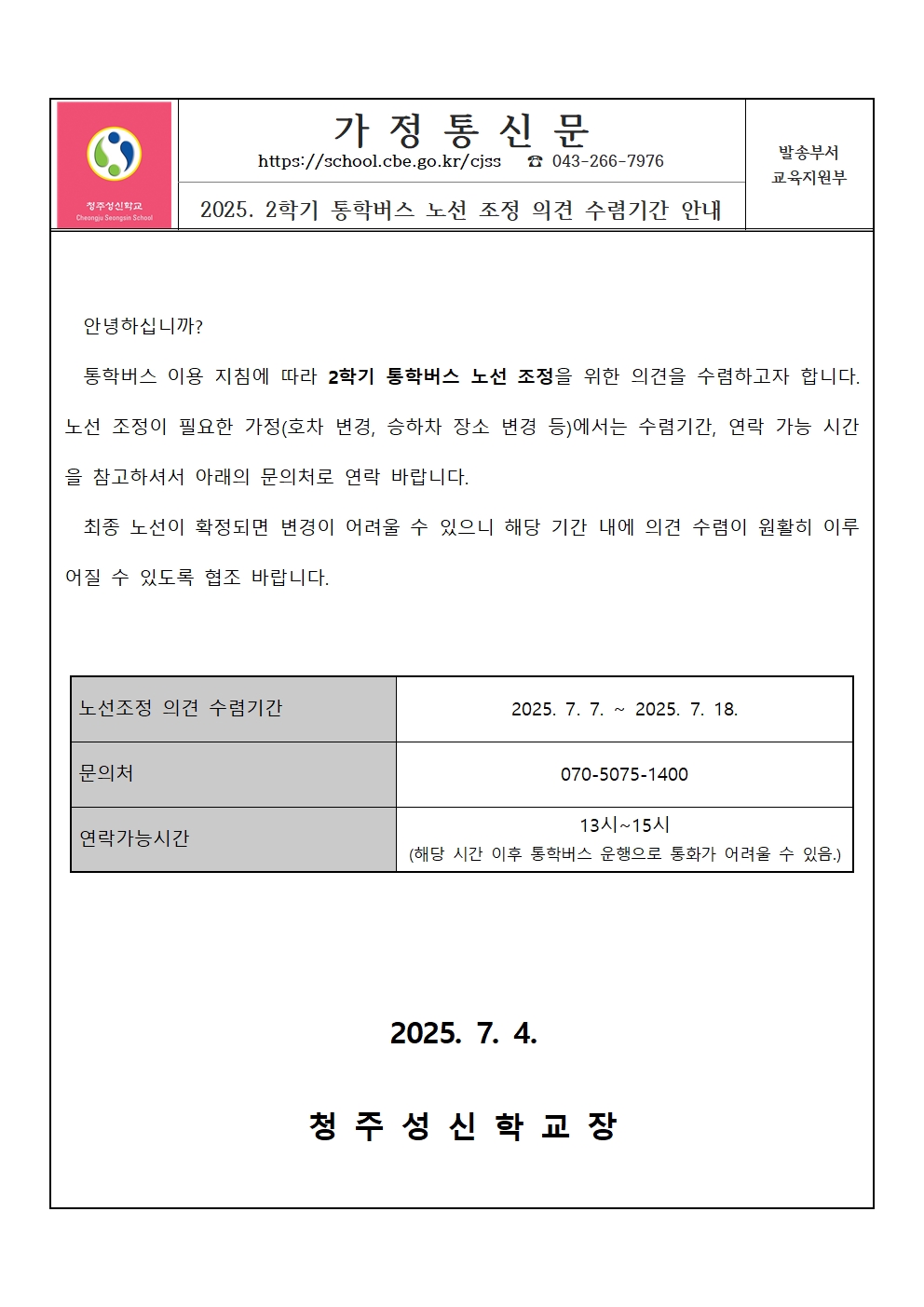 2025. 2학기 통학버스 노선 조정 의견 수렴기간 안내001
