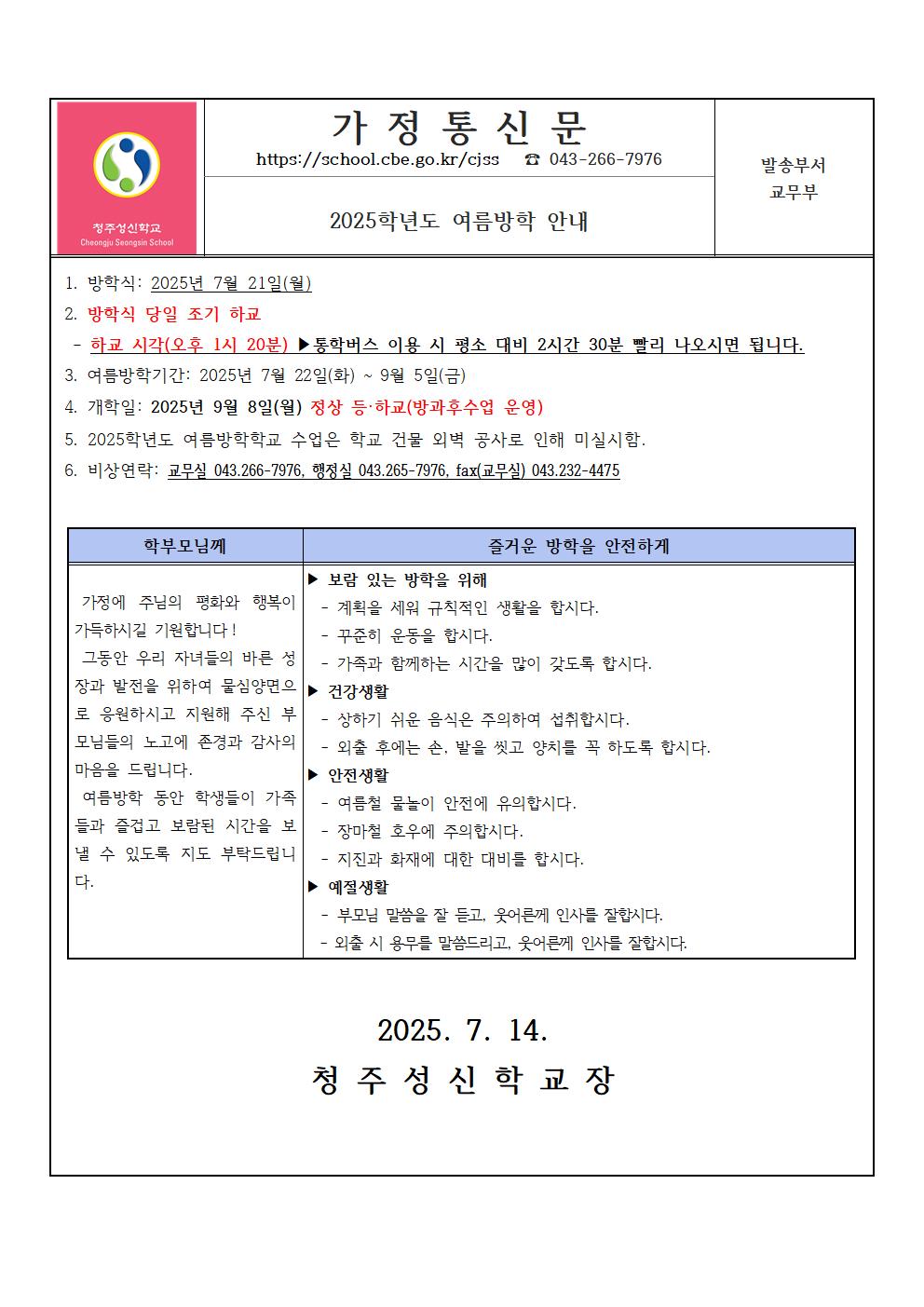 2025학년도 여름방학 가정통신문001