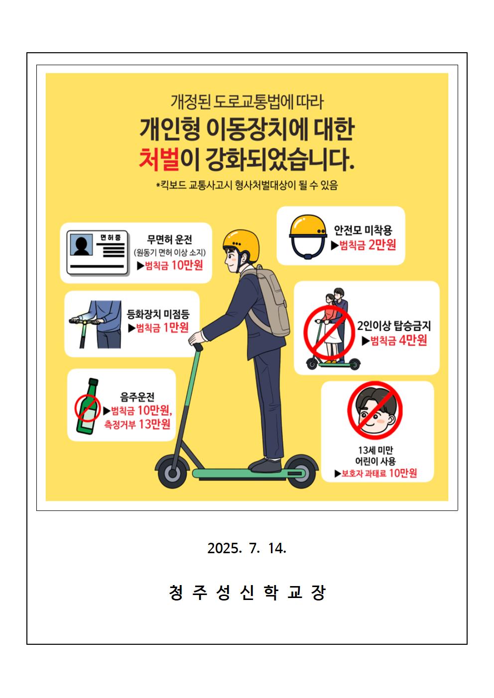 2025학년도 7월 개인형 이동장치(PM) 안전수칙 안내 가정통신문002