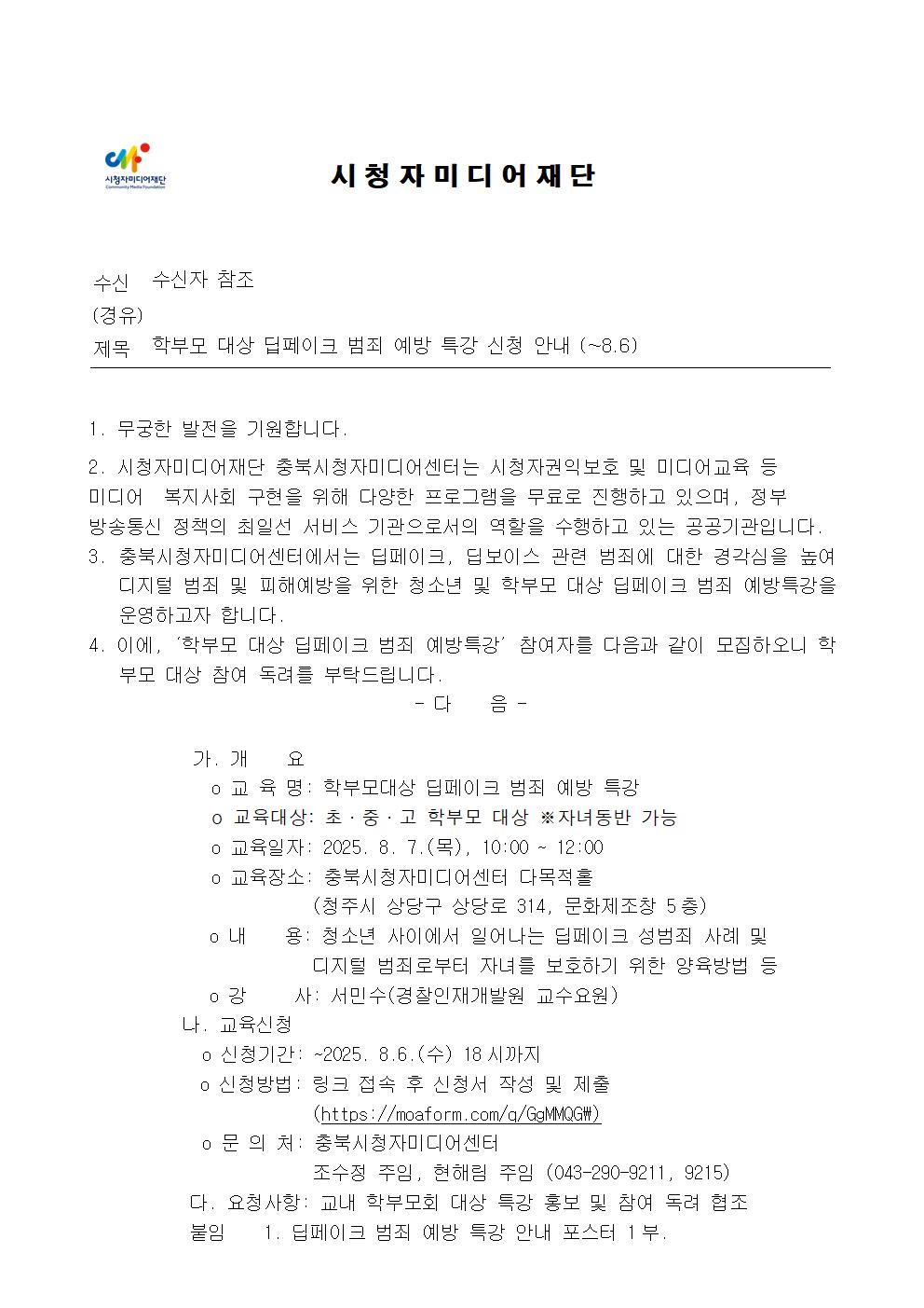 (청주성신학교-9114 (본문) 시청자미디어재단 (충북)시청자사업팀) 학부모 대상 딥페이크 범죄 예방 특강 신청 안내 (~8001