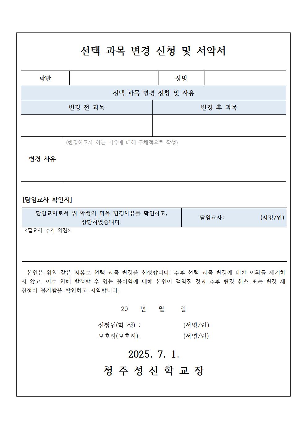 2025. 수강신청 선택과목 변경 안내 가정통신문002