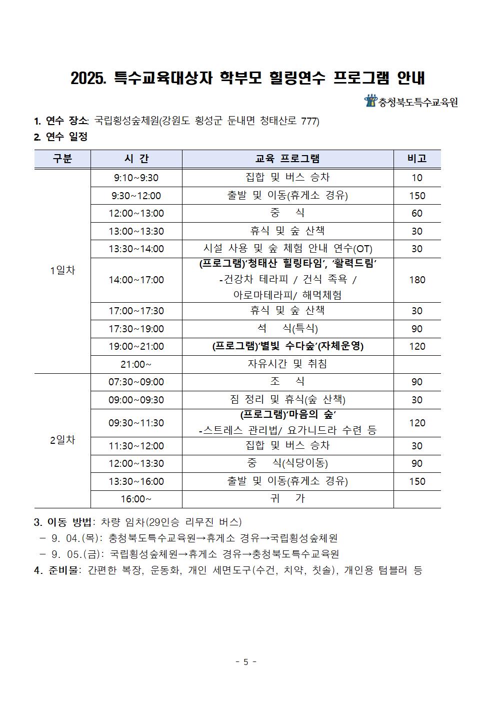 2025. 특수교육대상자 학부모 힐링 연수 운영계획005