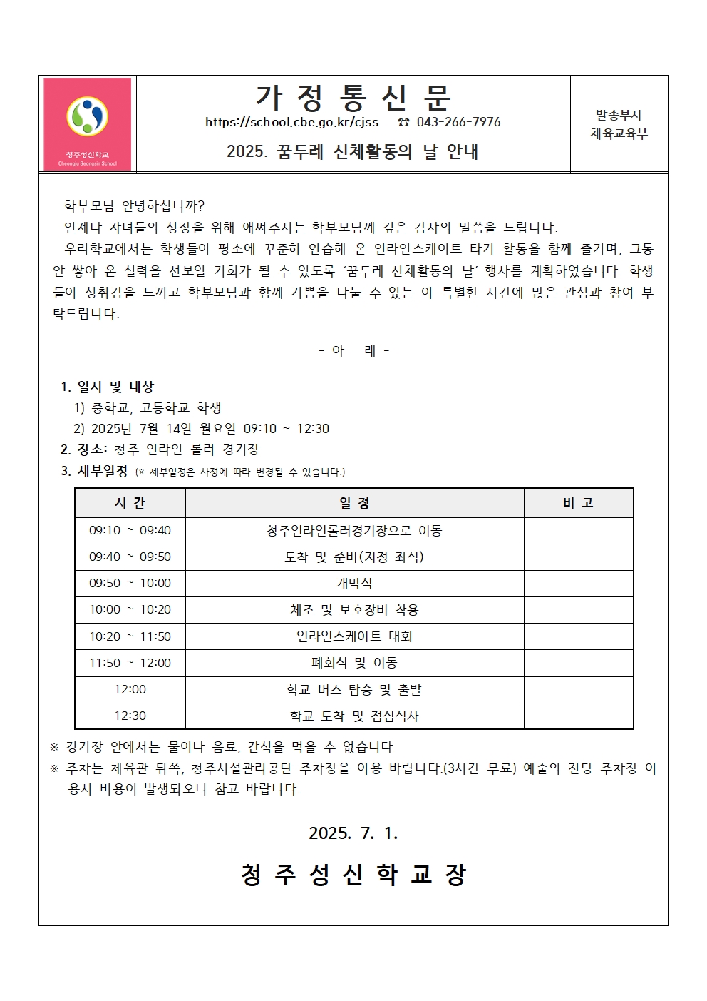 2025. 신체활동의 날 가정통신문001