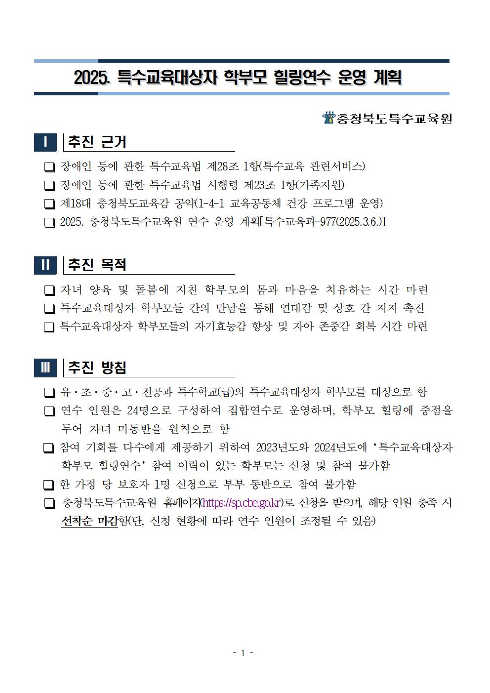 2025. 특수교육대상자 학부모 힐링 연수 운영계획001