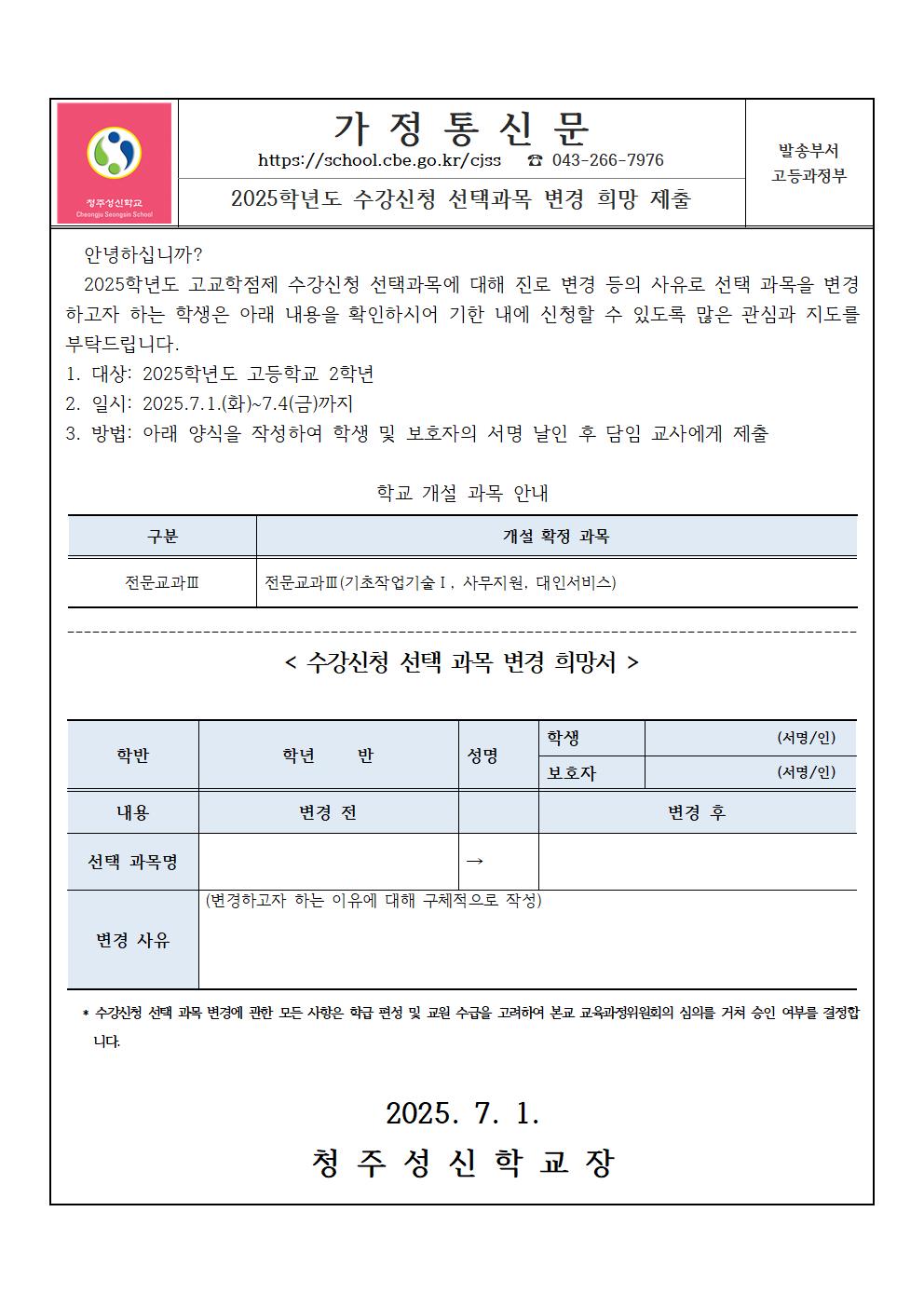 2025. 수강신청 선택과목 변경 안내 가정통신문001