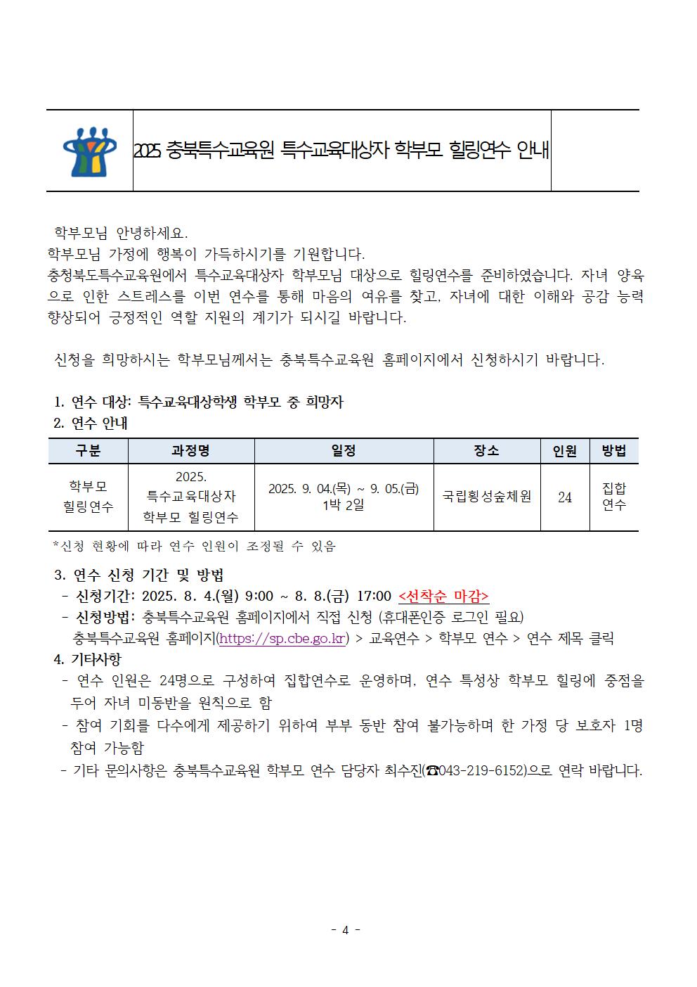 2025. 특수교육대상자 학부모 힐링 연수 운영계획004