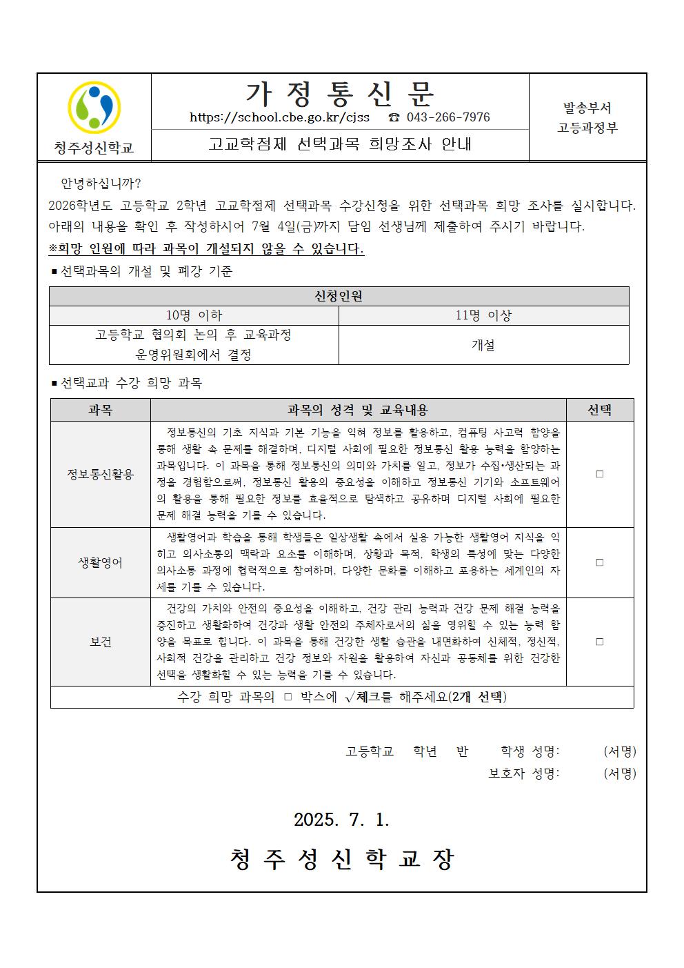 고교학점제 선택과목 희망조사 안내001