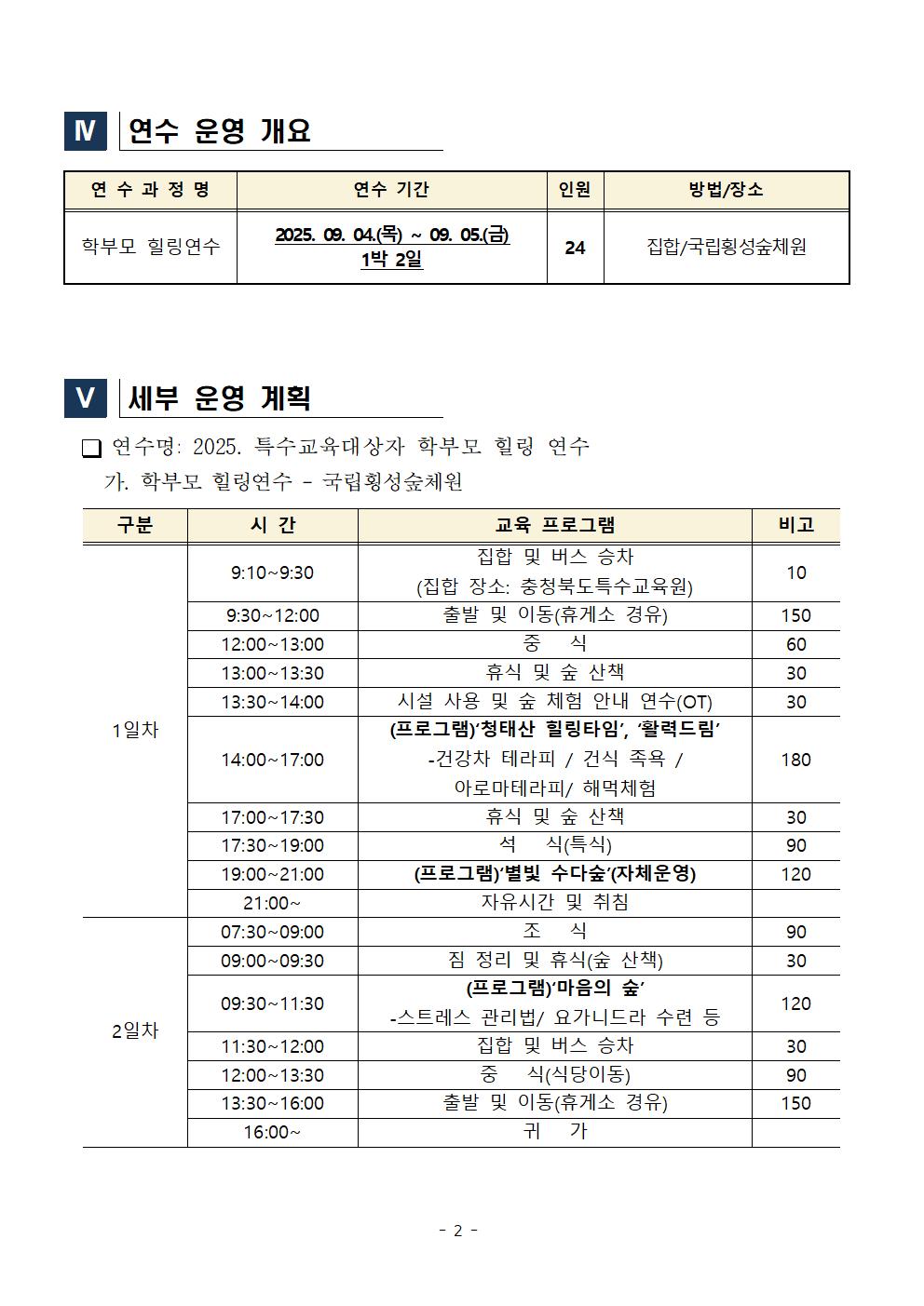2025. 특수교육대상자 학부모 힐링 연수 운영계획002