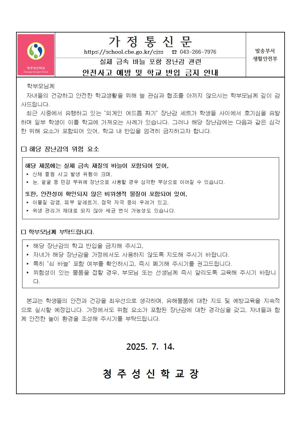 장난감 관련 안전사고 예방 및 학교 반입 금지 안내 가정통신문001