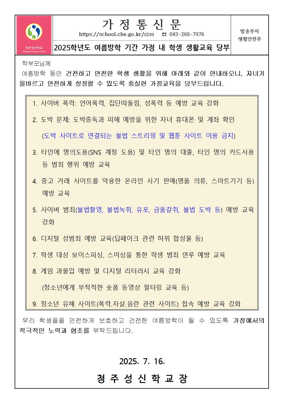 2025학년도 여름방학 기간 가정 내 학생 생활교육 당부(가정통신문)001