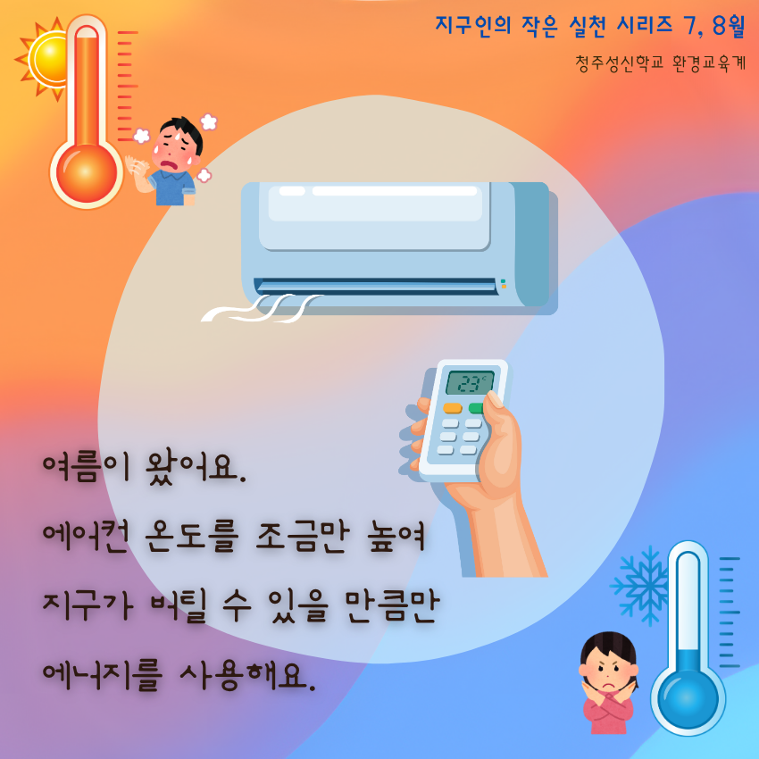지구인의 작은 실천 7,8월