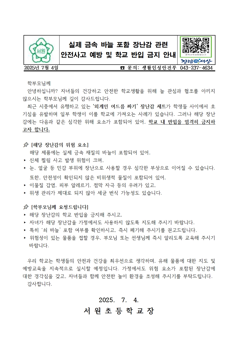 (가정통신문) 실제 금속 바늘 포함 장난감 관련 안전사고 예방 및 학교 반입 금지 안내001
