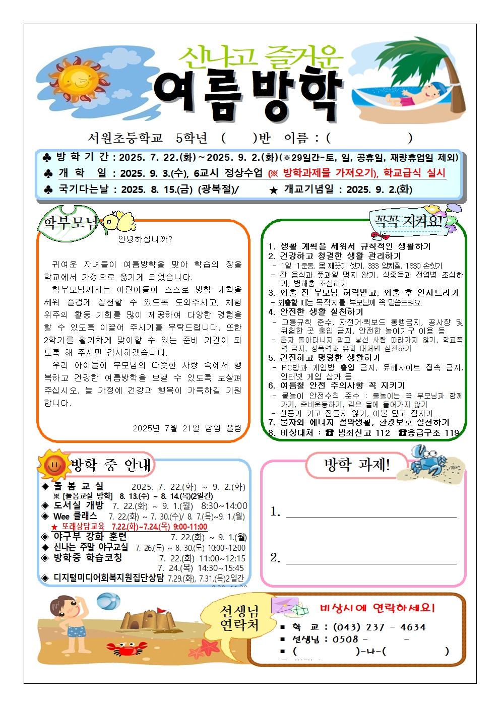 (서원초 5학년) 2025 여름방학계획서001