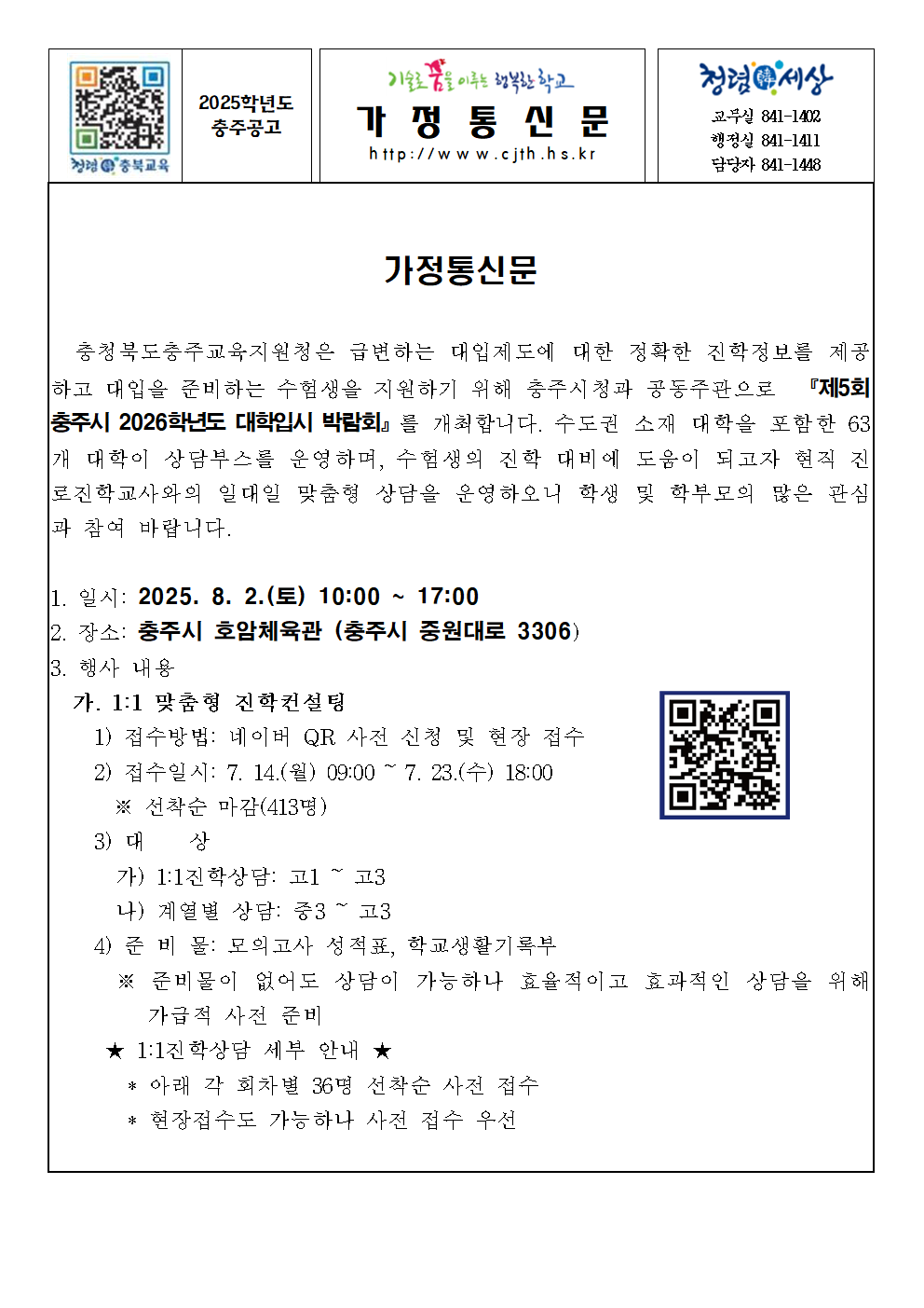 (가정통신문)제5회 충주시 2026학년도 대학입시 박람회001