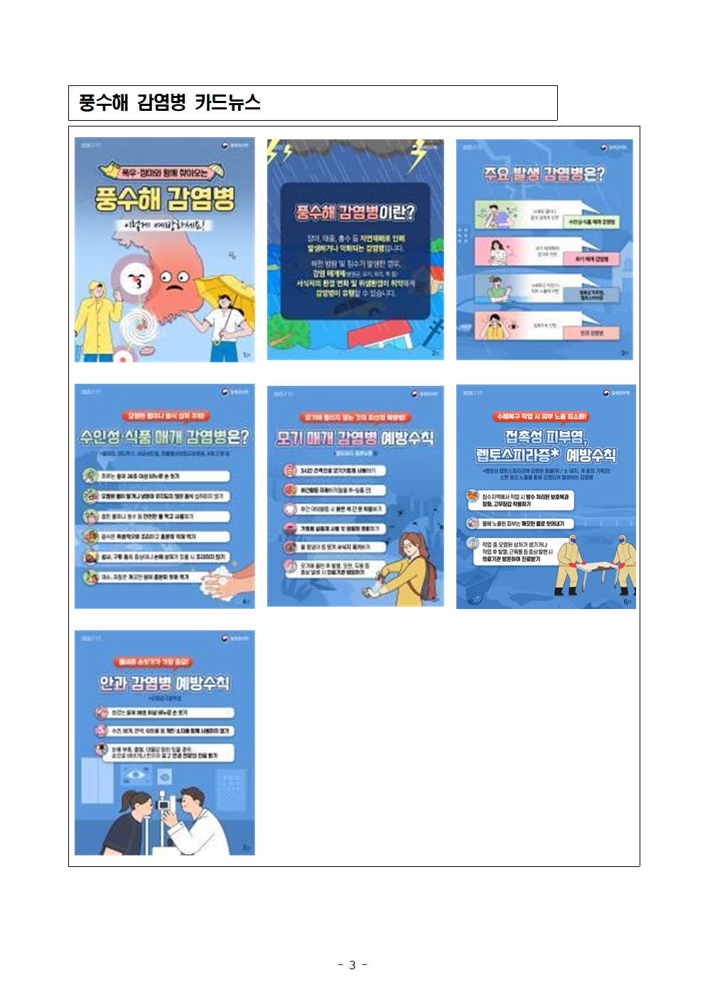 가정통신문(집중호우 관련 수인성·식품매개 감염병 예방)003