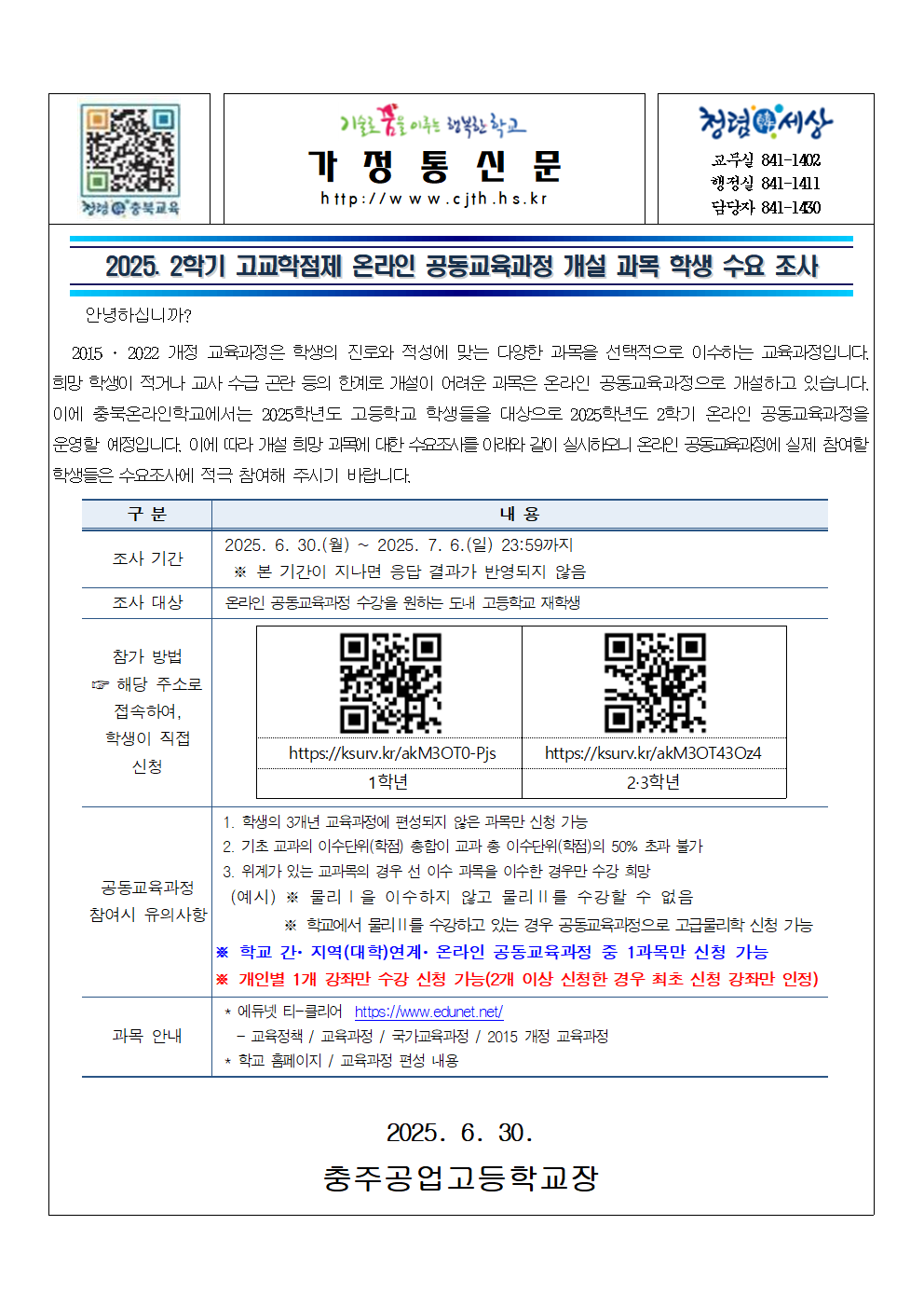 2025. 2학기 온라인 공동교육과정 개설 과목 학생 수요 조사001