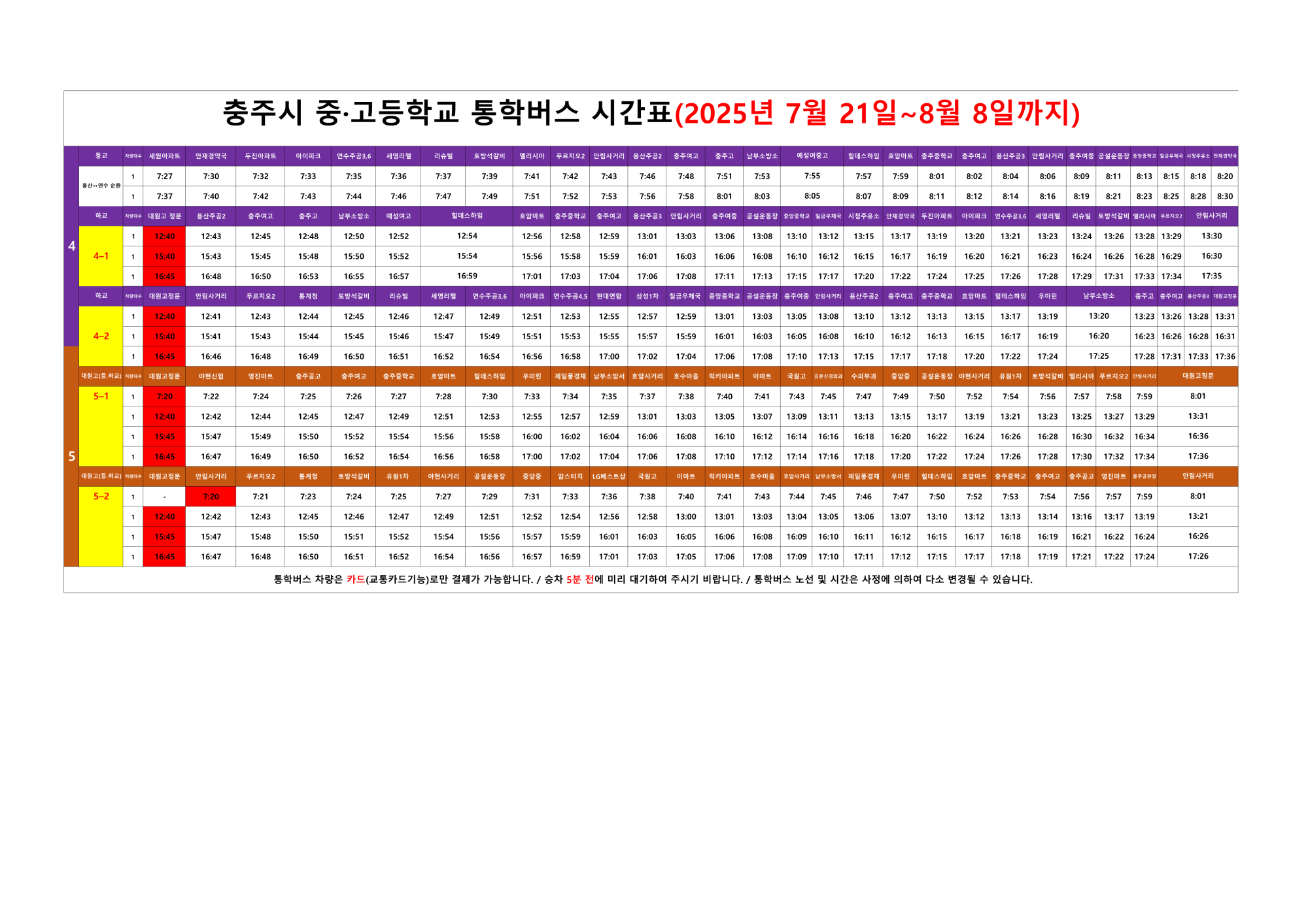 [4~5구간]통학버스 운행시간표(2025년 하계 방학기간)1_1