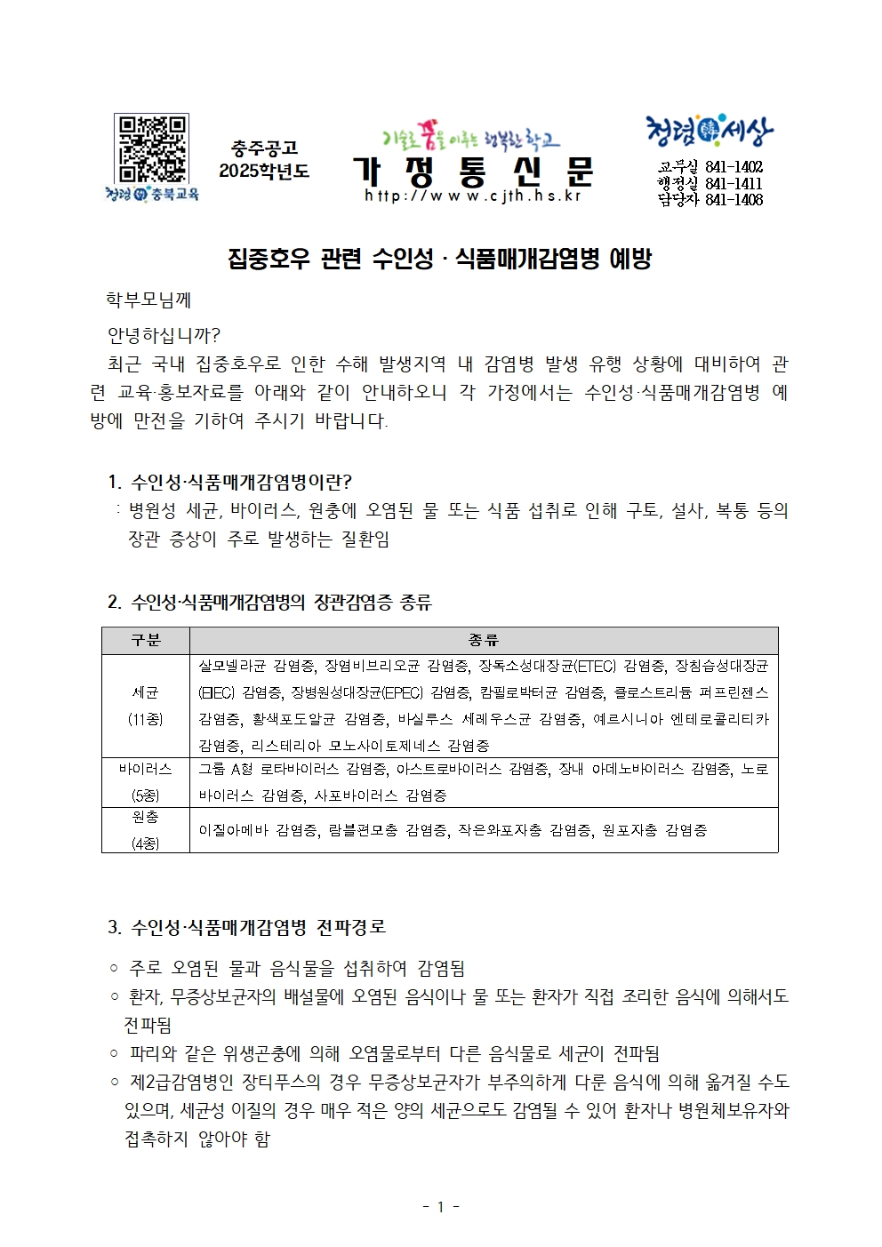 가정통신문(집중호우 관련 수인성·식품매개 감염병 예방)001
