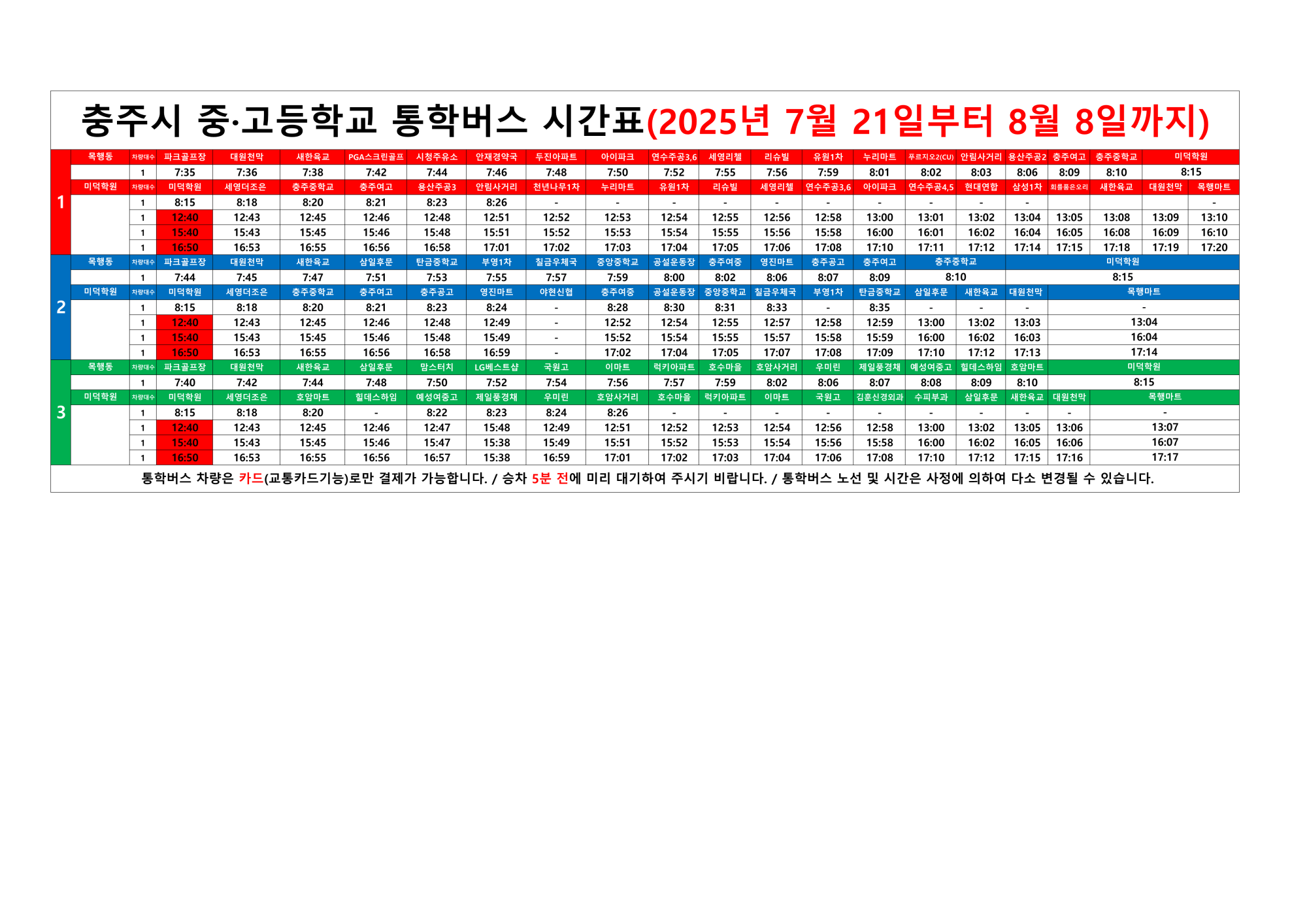 [1~3구간]통학버스 운행시간표(2025년 하계 방학기간)_1