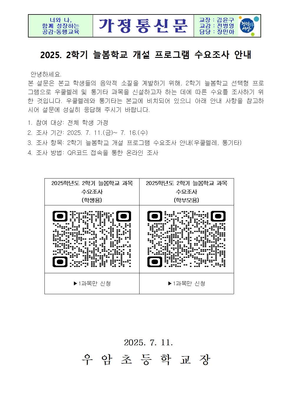 가정통신문(2025. 늘봄학교프로그램 2학기 수요 조사 안내)001