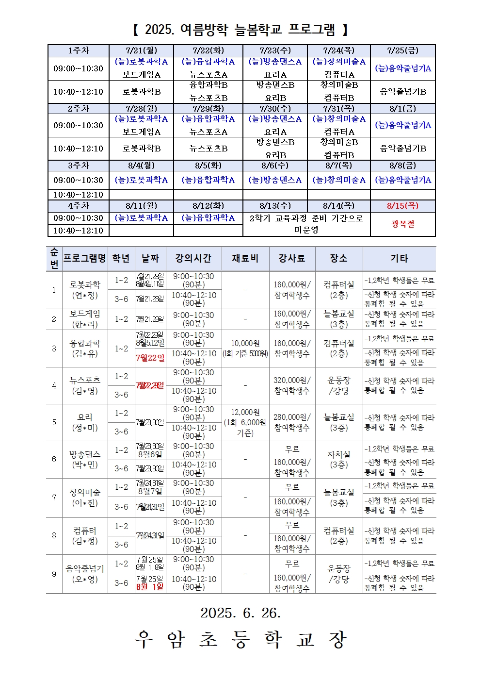 가정통신문 6월(2025. 여름방학 늘봄학교 일시변경 안내)002