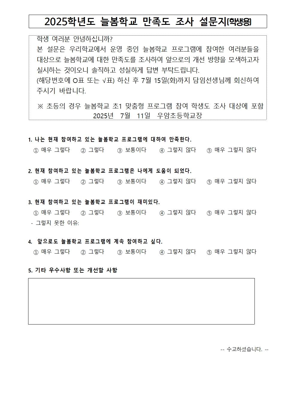 가정통신문(2025. 늘봄학교 프로그램 만족도 조사 안내)002