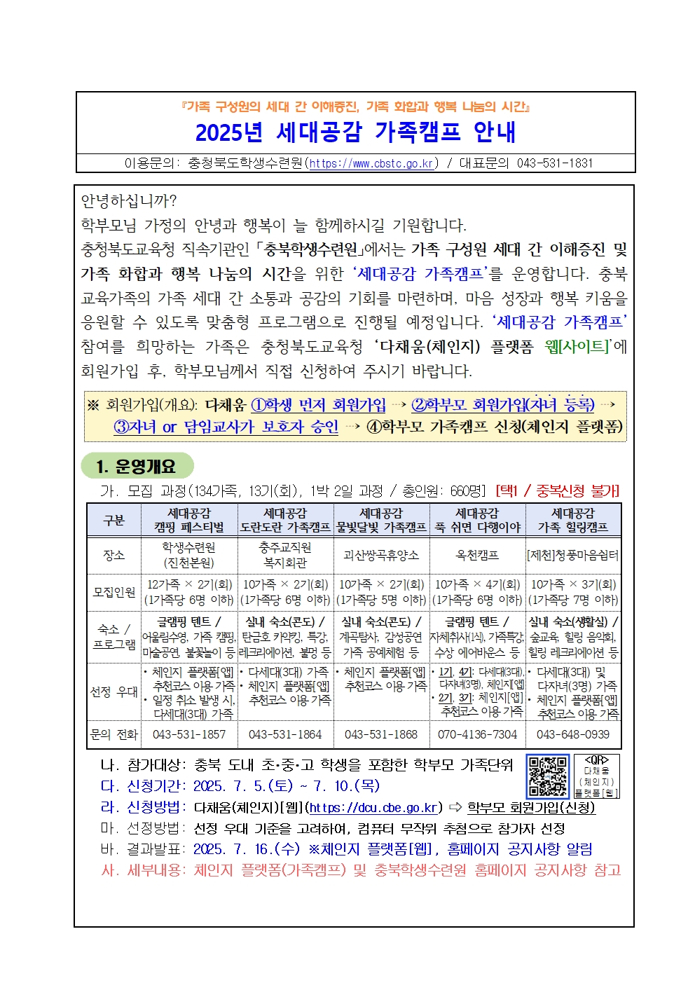 세대공감 가족캠프 안내001