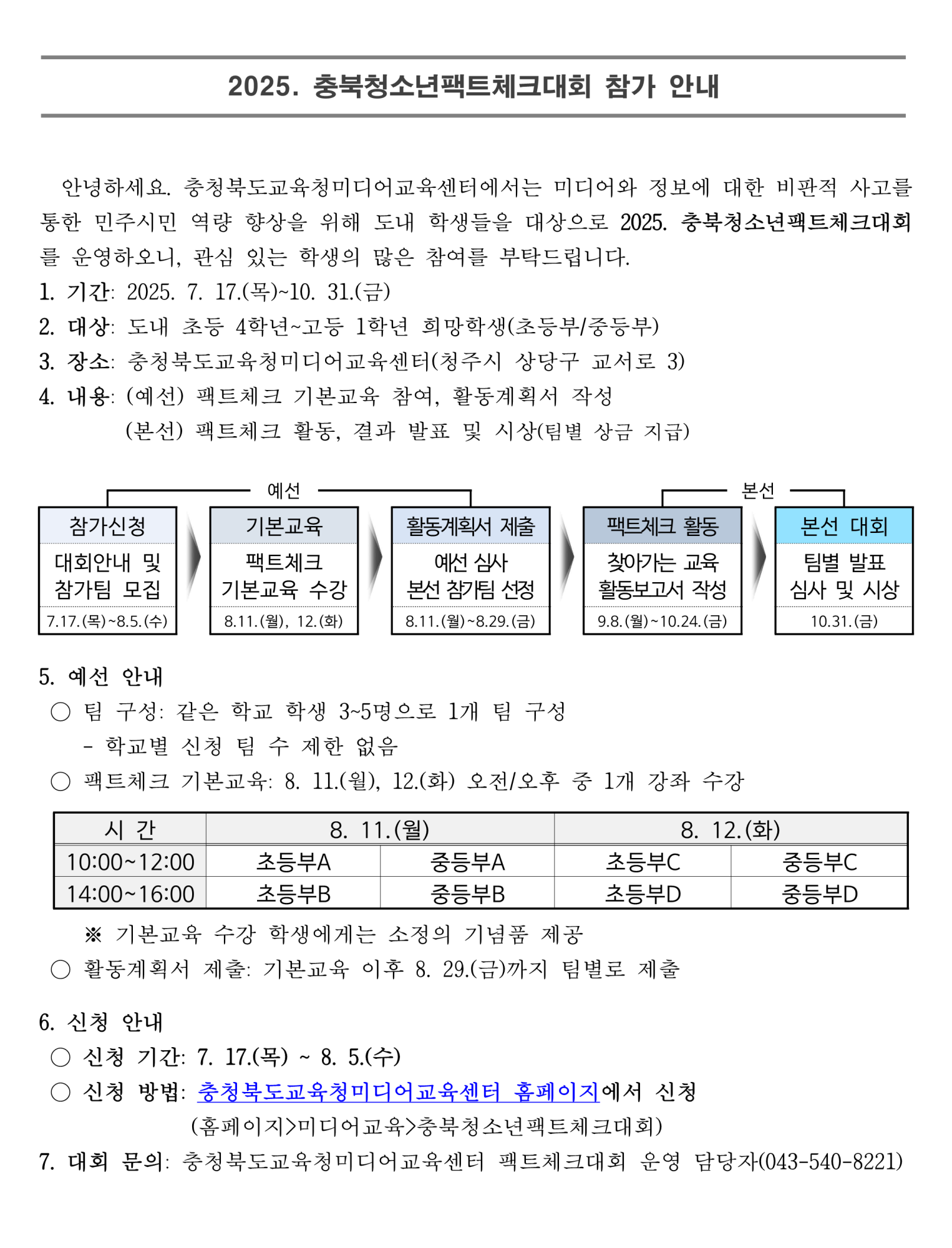 2025. 충북청소년팩트체크대회 가정통신문_1