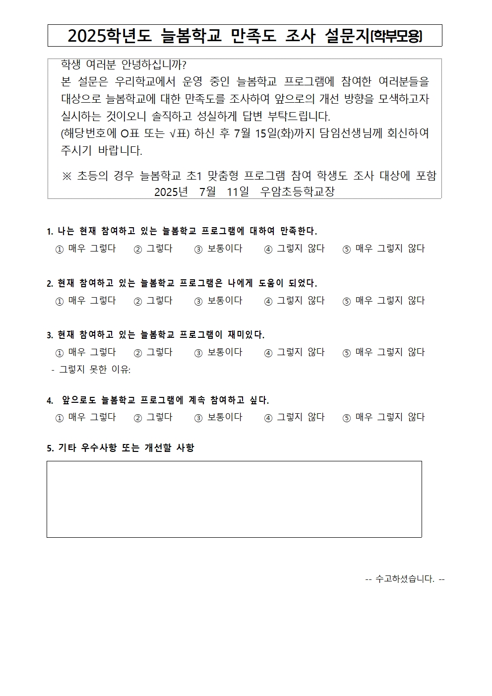 가정통신문(2025. 늘봄학교 프로그램 만족도 조사 안내)003