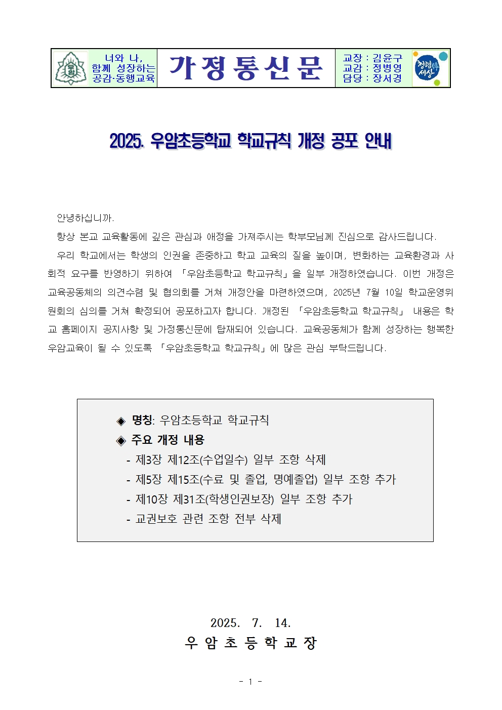 2025. 가정통신문(우암초등학교 학교규칙 개정 공포 안내)001