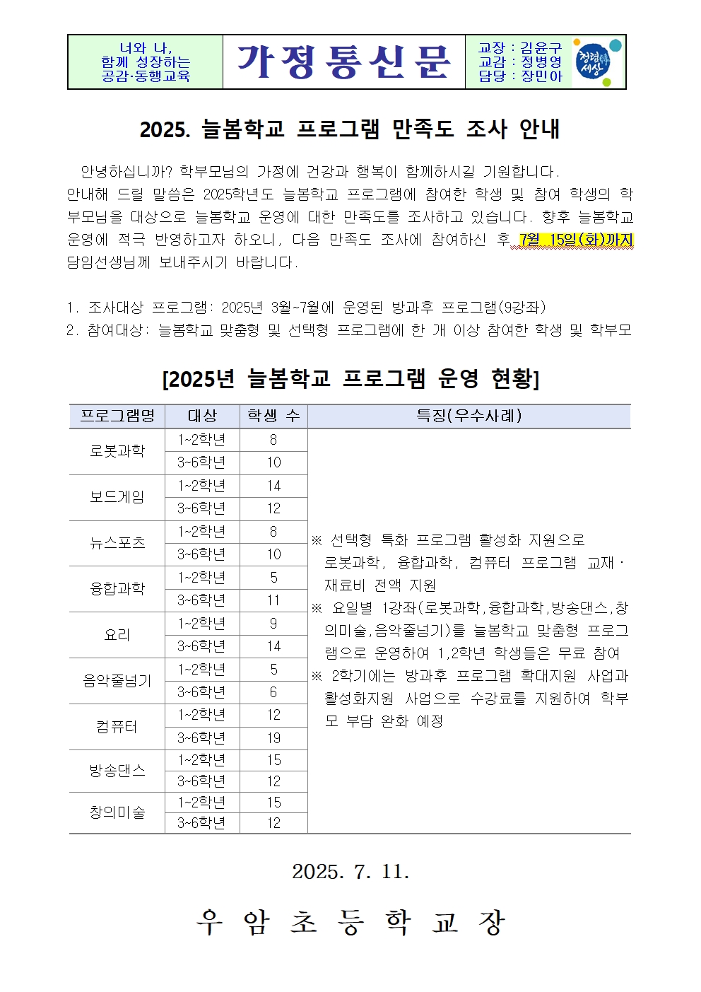 가정통신문(2025. 늘봄학교 프로그램 만족도 조사 안내)001