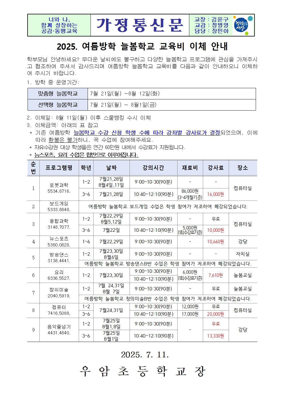 가정통신문(2025. 여름방학 늘봄학교 교육비 이체 안내)001