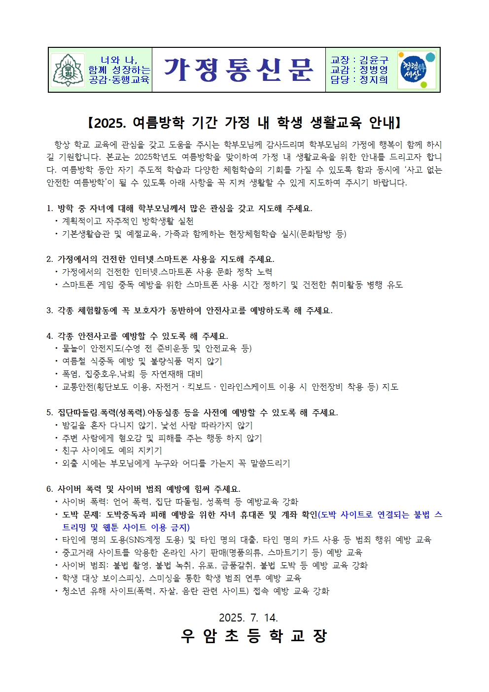 2025. 여름방학 기간 가정 내 학생 생활교육 안내 가정통신문001