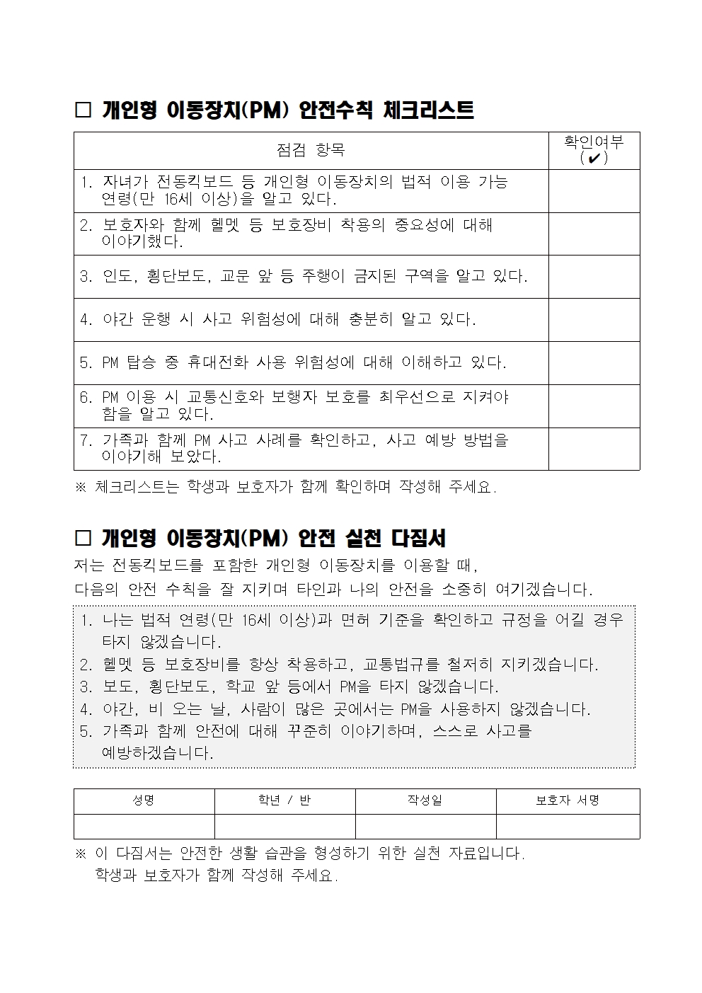 2025. 개인용 이동장치 안전사고 예방 가정통신문002