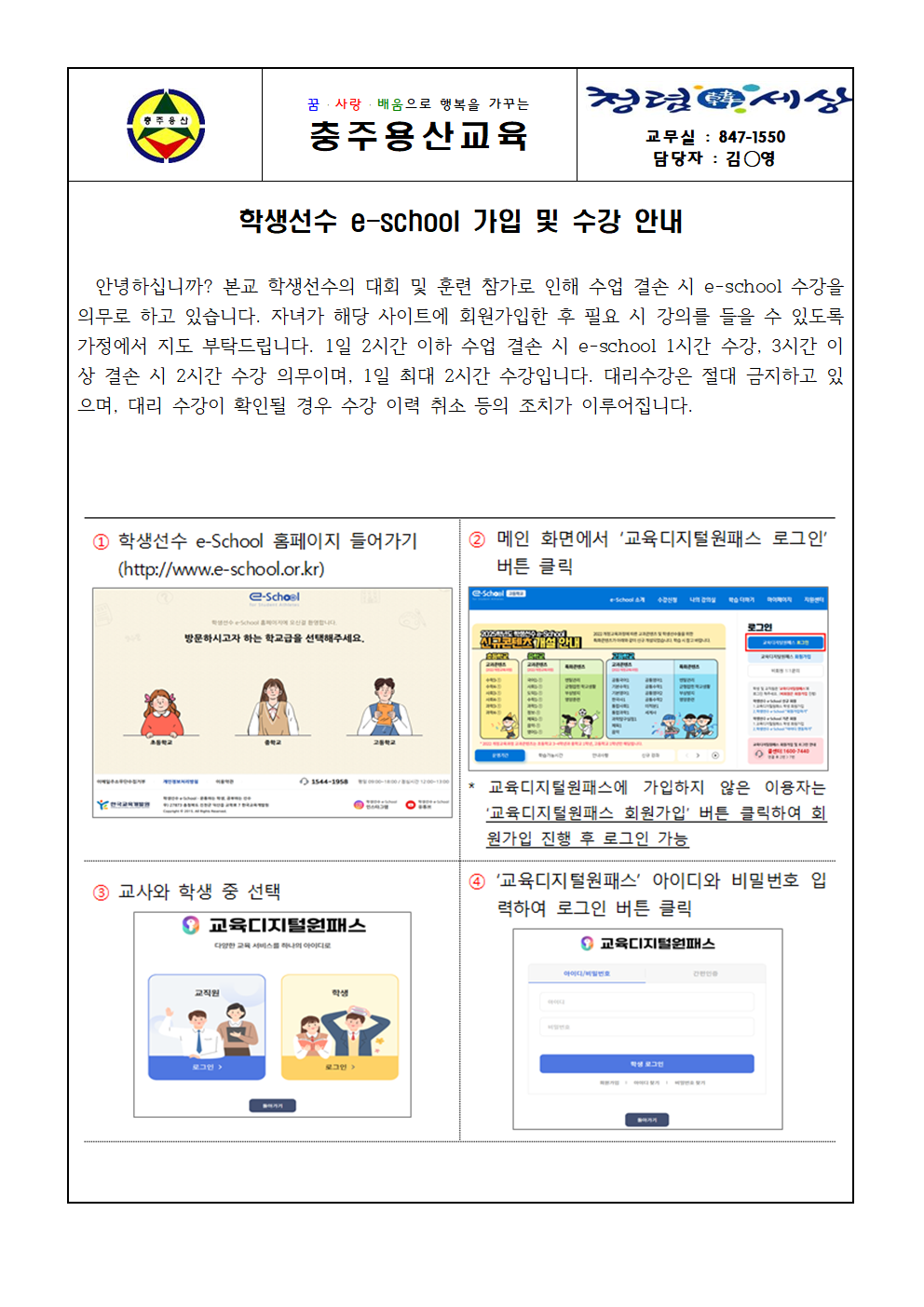 학생선수 e-school 가입 및 수강 안내 가정통신문001