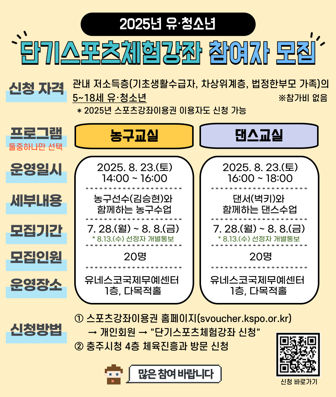 충주시 체육진흥과_(포스터)2025년 유청소년 단기스포츠체험강좌 모집공고