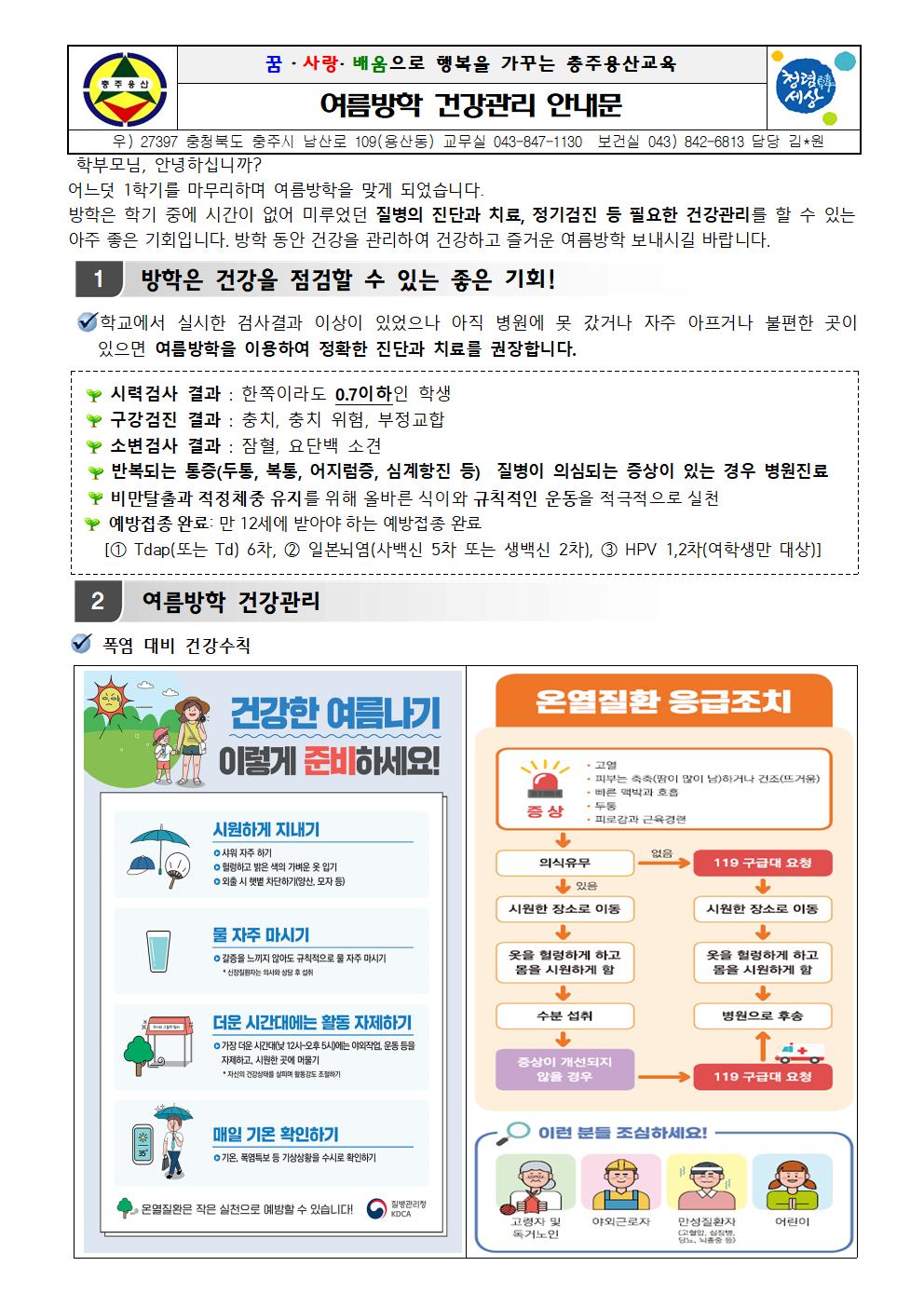 여름방학 건강관리 안내문001