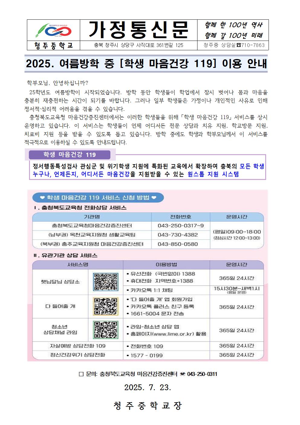 2025. 여름방학 중 [학생 마음건강 119]서비스 이용 안내 가정통신문001