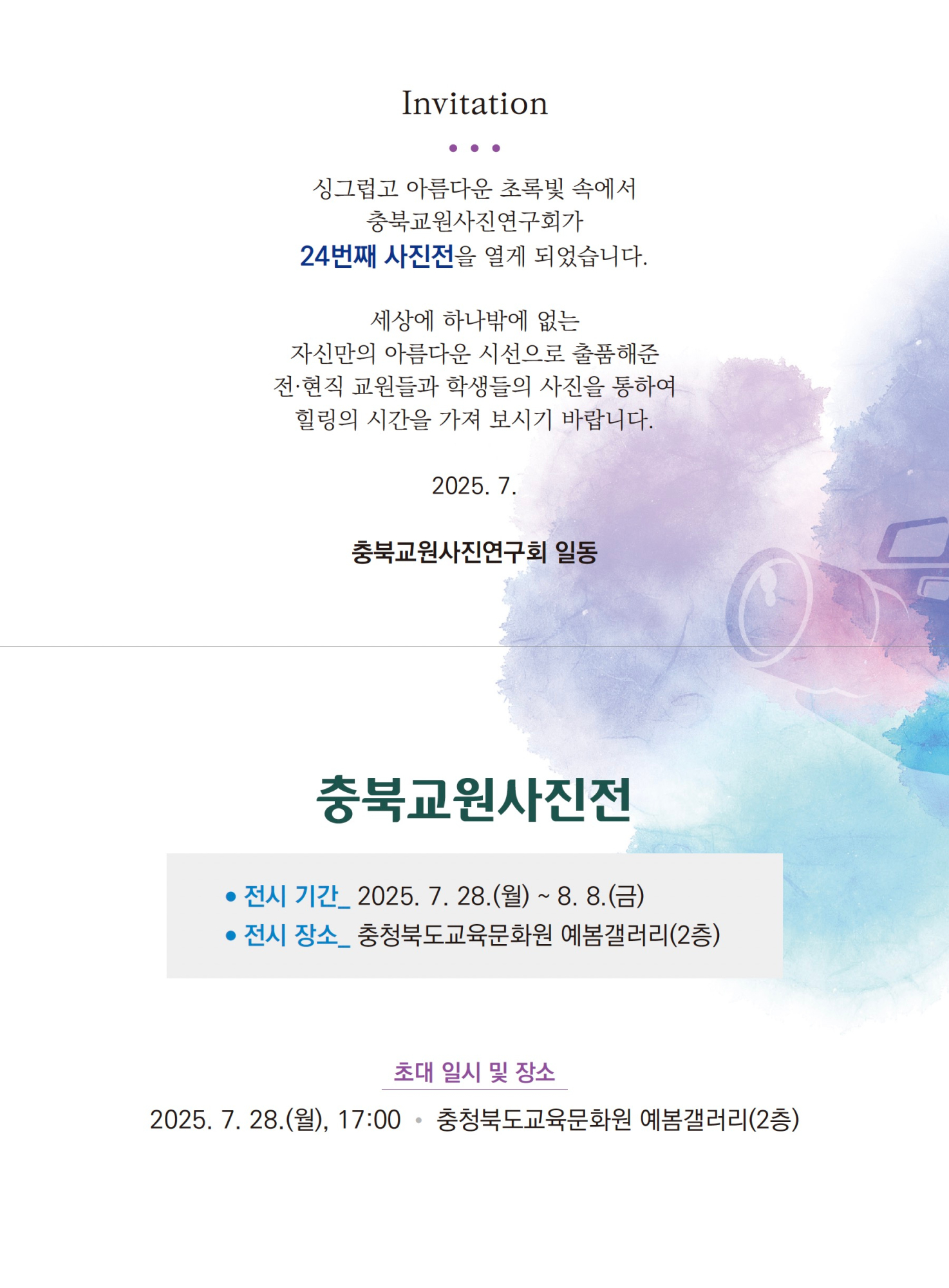 충청북도교육문화원 문화기획과_충북교원사진전 초대장