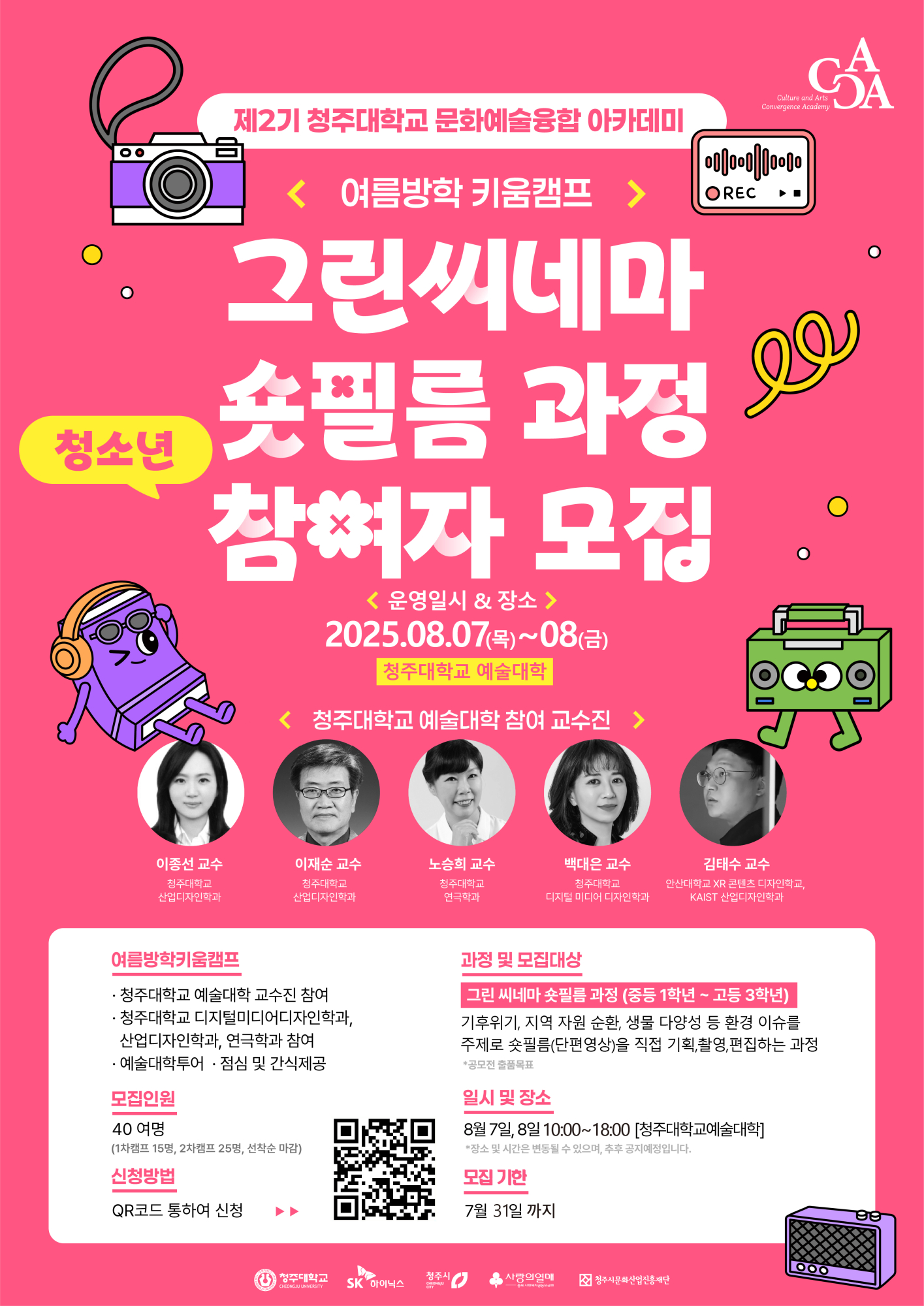 청주대학교 문화예술융합아카데미 CACA 포스터 B 숏필릅_2차캠프