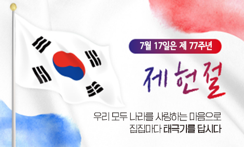 태극기게양안내웹포스터_500_301_제헌절