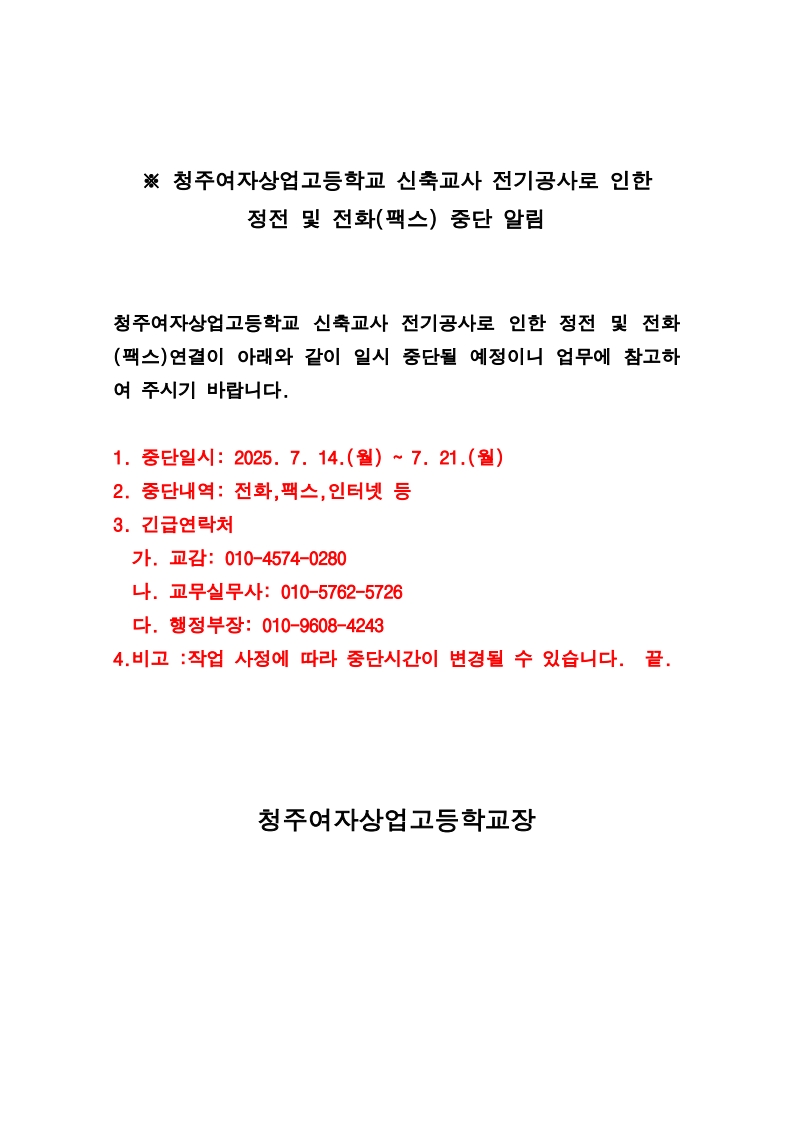 ※청주여자상업고등학교 신축교사 전기공사로 인한 정전 및 전화_1