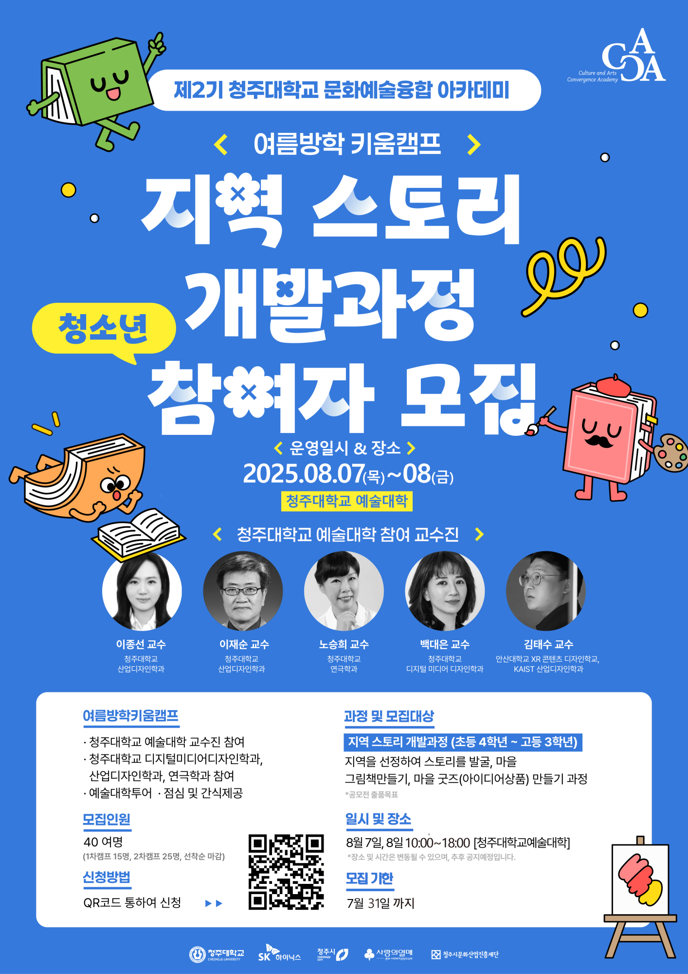 청주대학교 문화예술융합아카데미 CACA 포스터 A 지역스토리_2차캠프