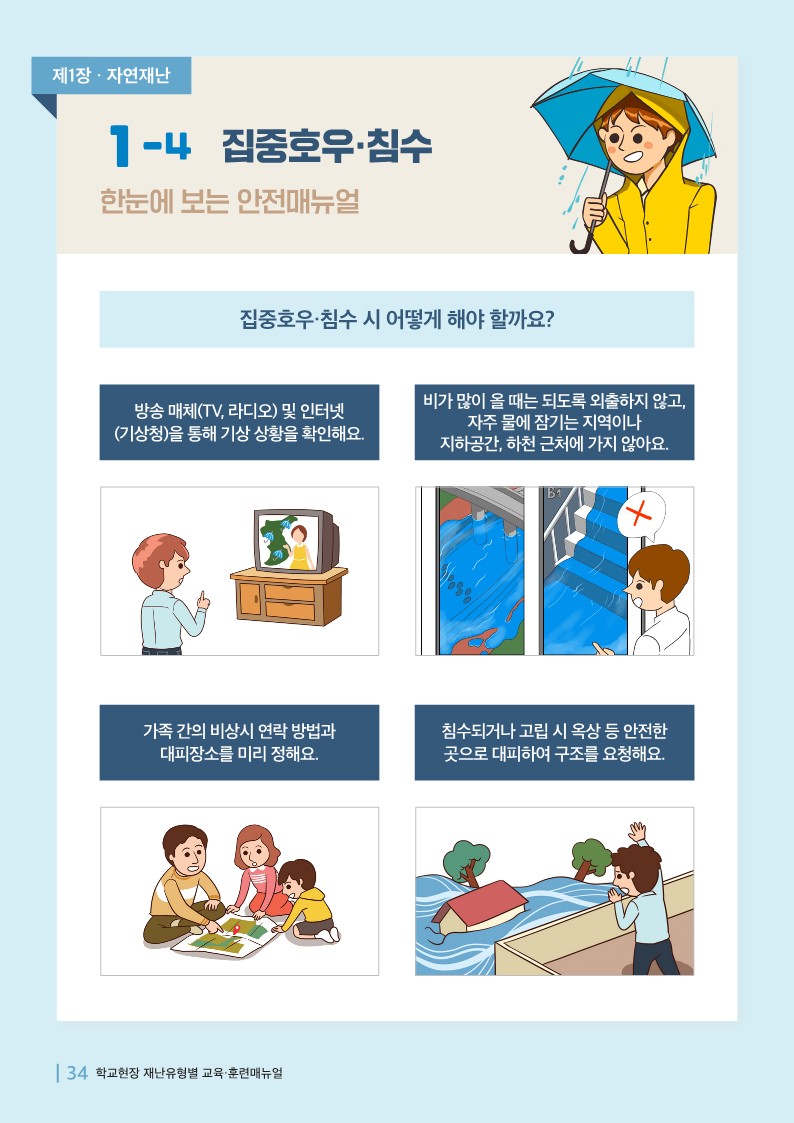 충청북도교육청 체육건강안전과_집중호우침수매뉴얼_1