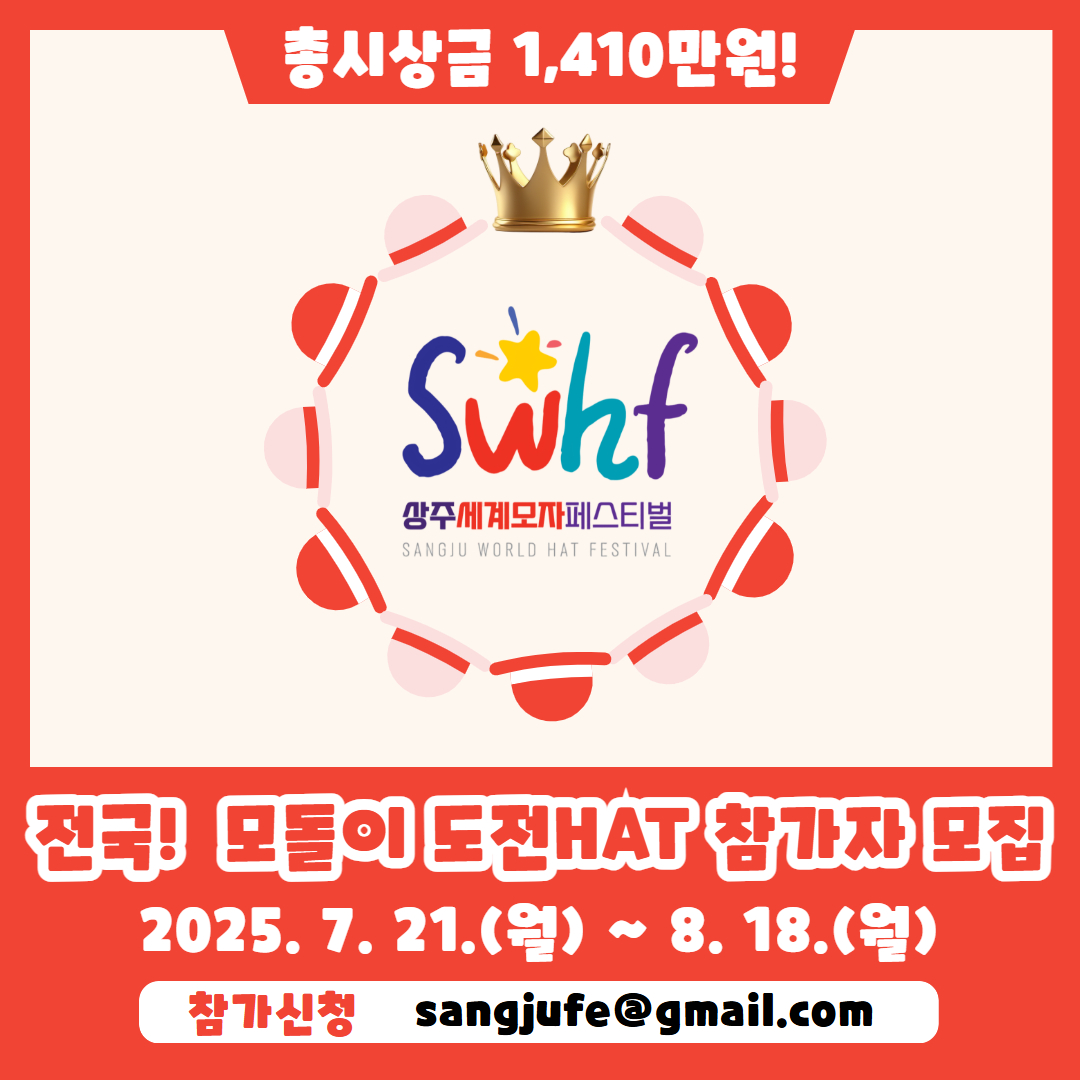 상주시 관광진흥과_2025 전국 모돌이 도전 HAT 홍보물 (1)