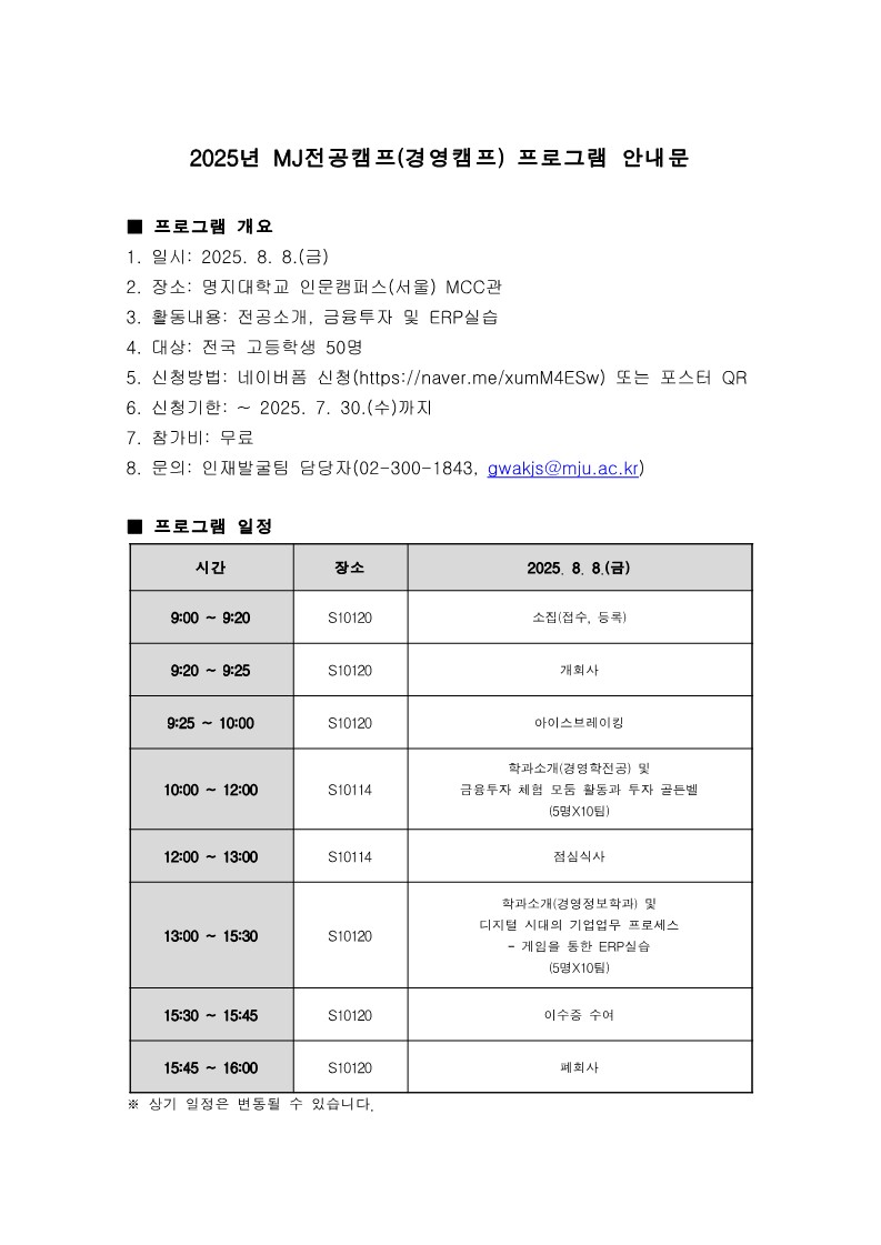 명지대학교 인재발굴팀_2025년 MJ전공캠프(경영캠프) 안내문_1