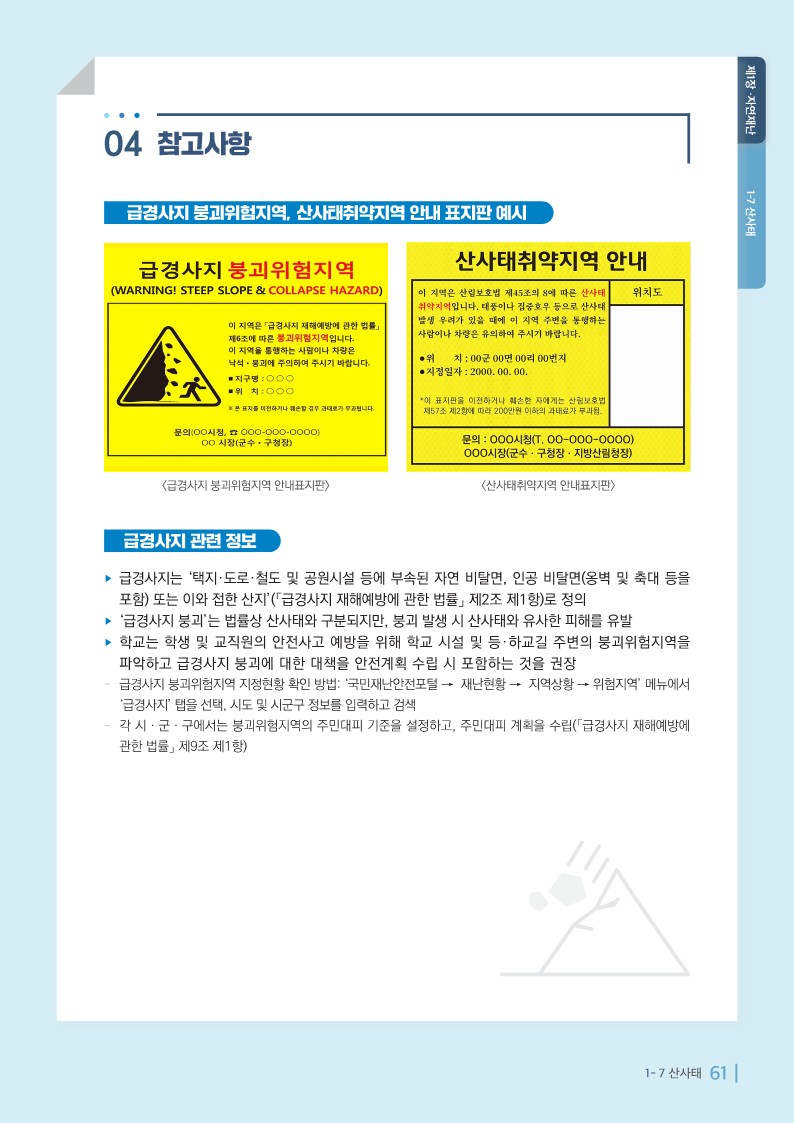 충청북도교육청 체육건강안전과_산사태매뉴얼_6